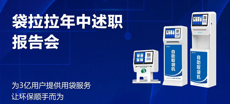 述職“交答卷”，揚帆再出發｜袋拉拉舉行年中述職會議